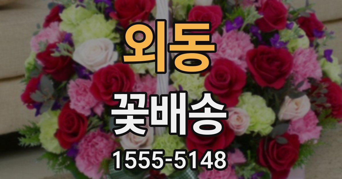 외동 꽃배송