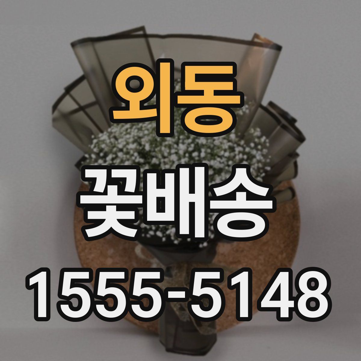 외동 꽃배송