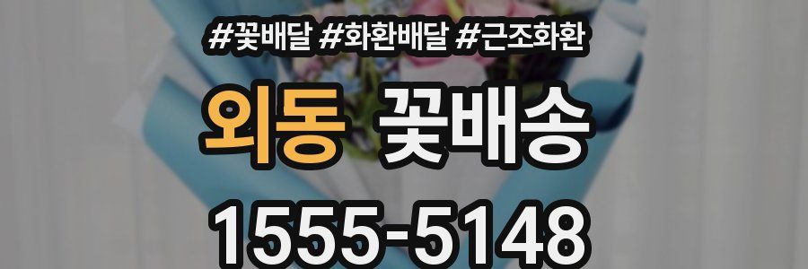 외동 꽃배송