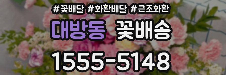 대방동 꽃배송