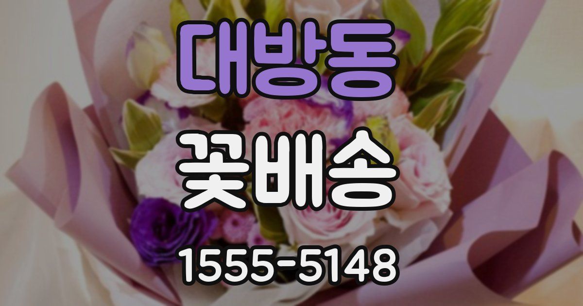 대방동 꽃배송