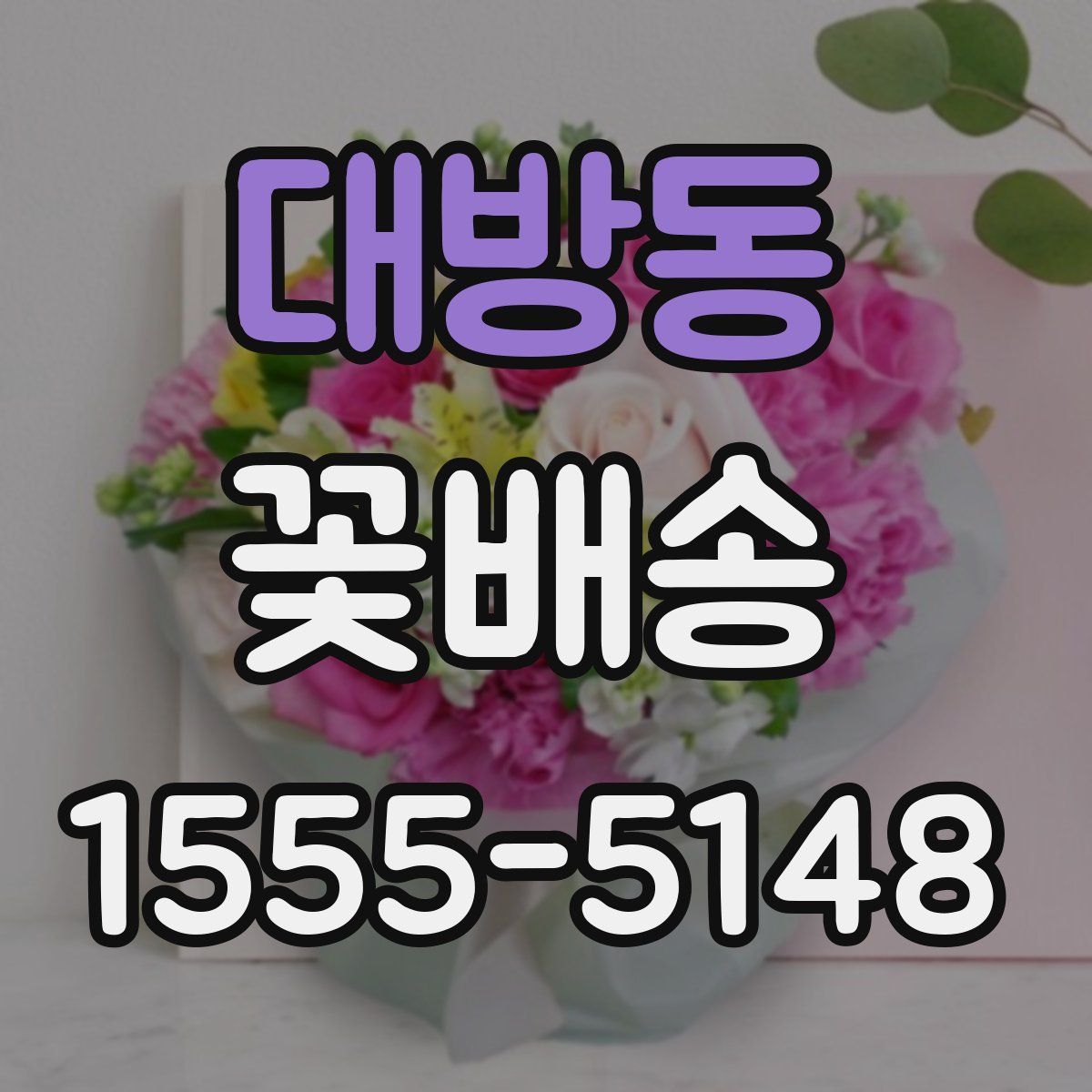 대방동 꽃배송