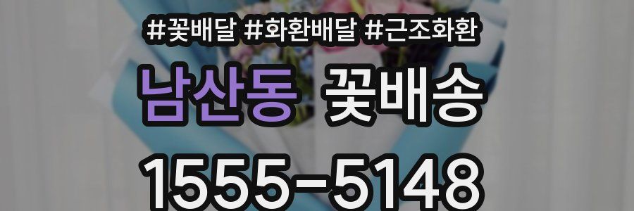 남산동 꽃배송