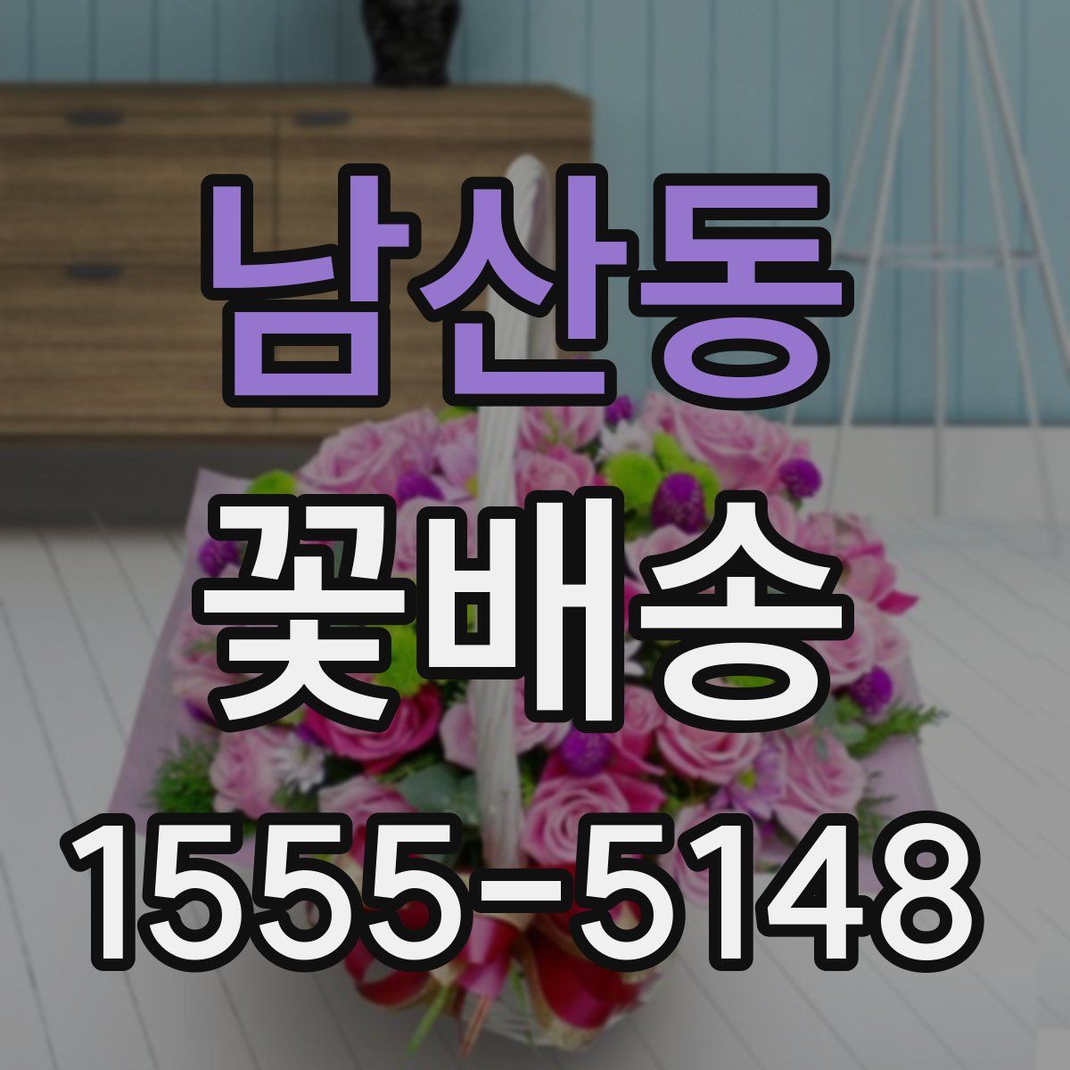 남산동 꽃배송