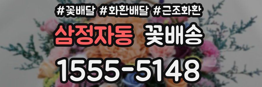 삼정자동 꽃배송