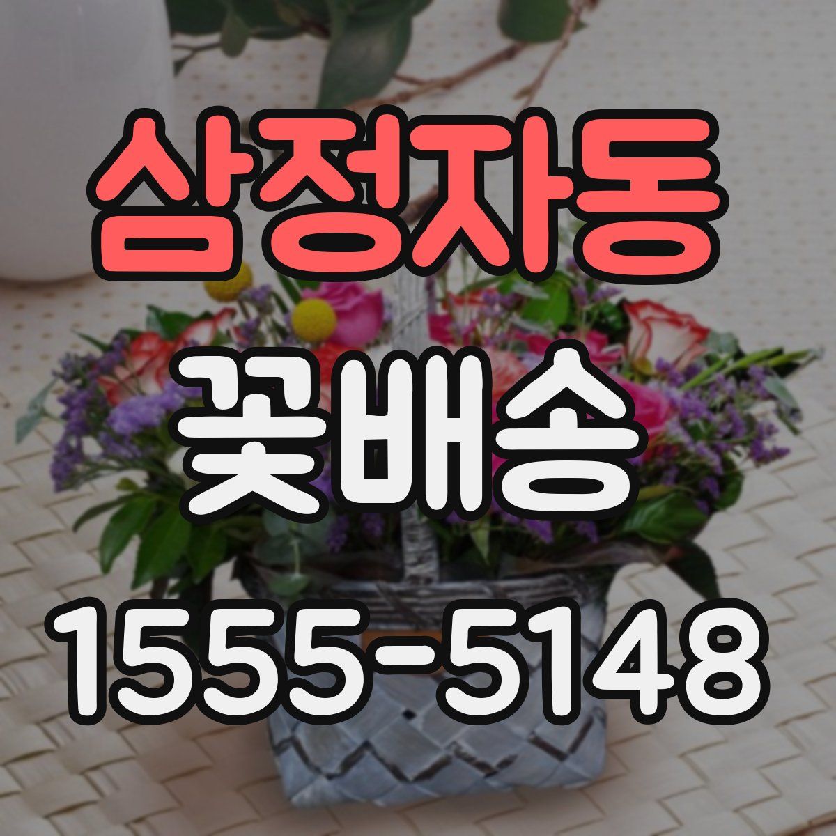 삼정자동 꽃배송