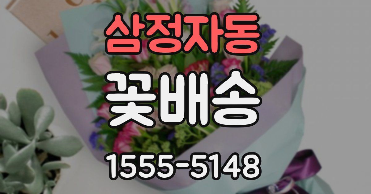 삼정자동 꽃배송