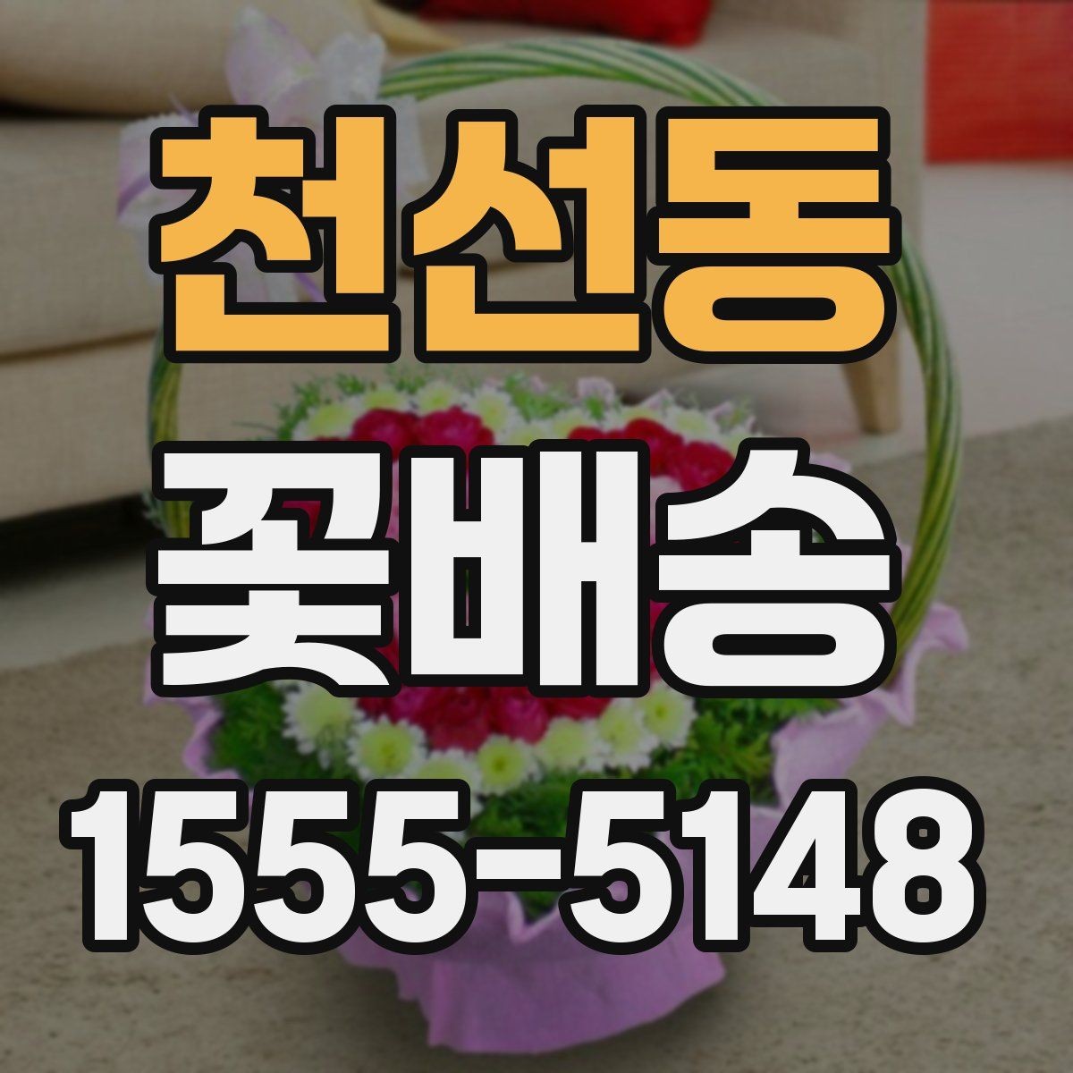 천선동 꽃배송 소량 주문도 가능한지 확인