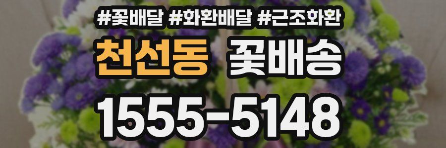 천선동 꽃배송