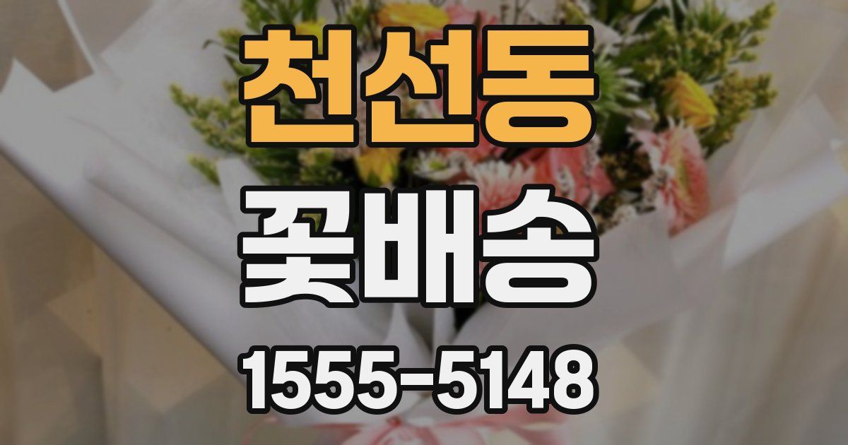 천선동 꽃배송