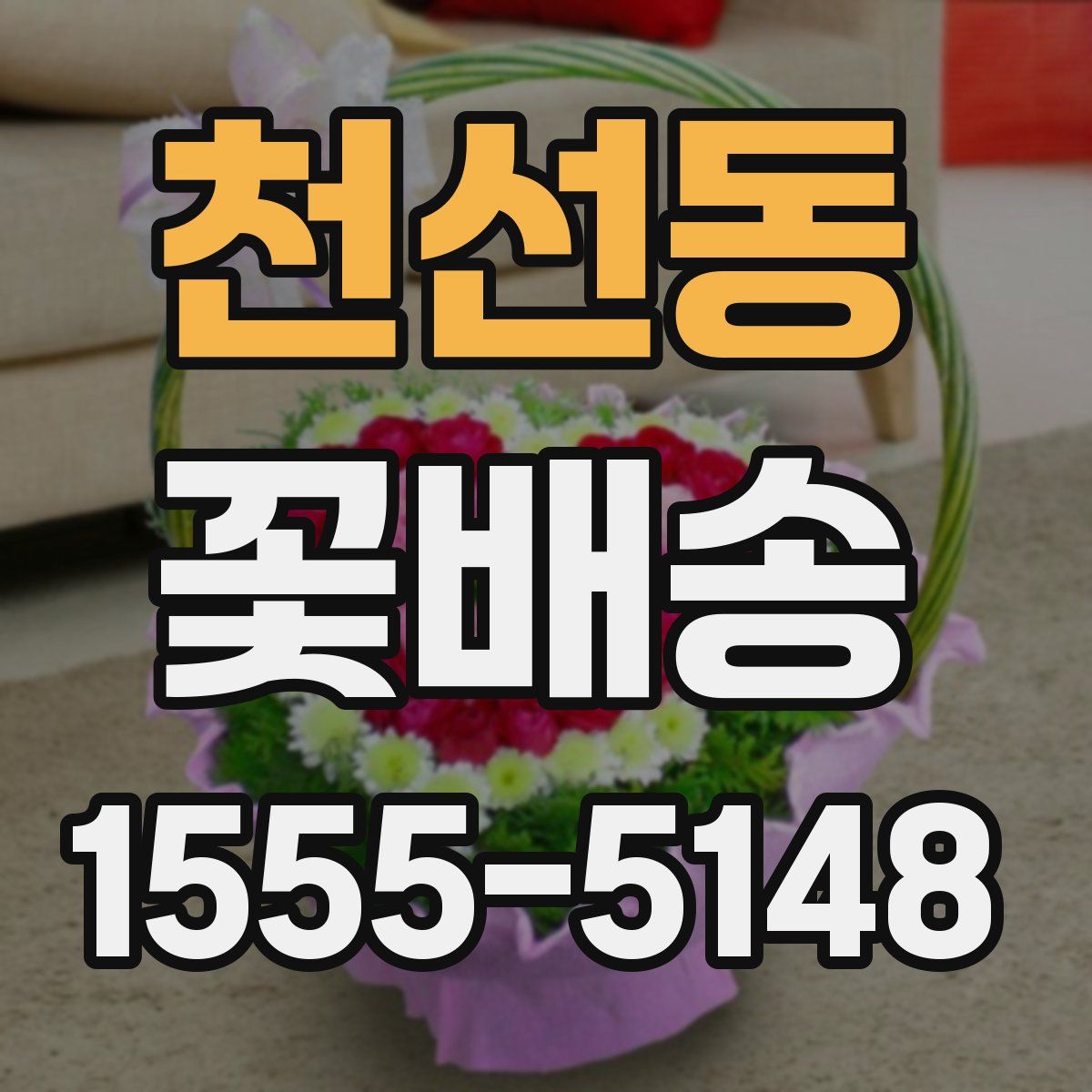 천선동 꽃배송