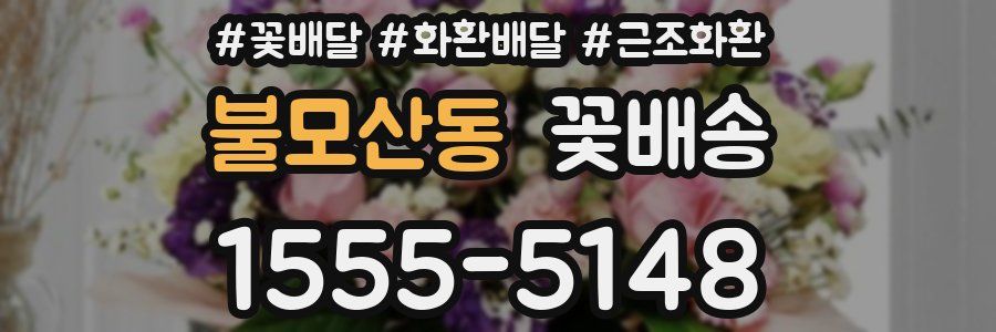 불모산동 꽃배송