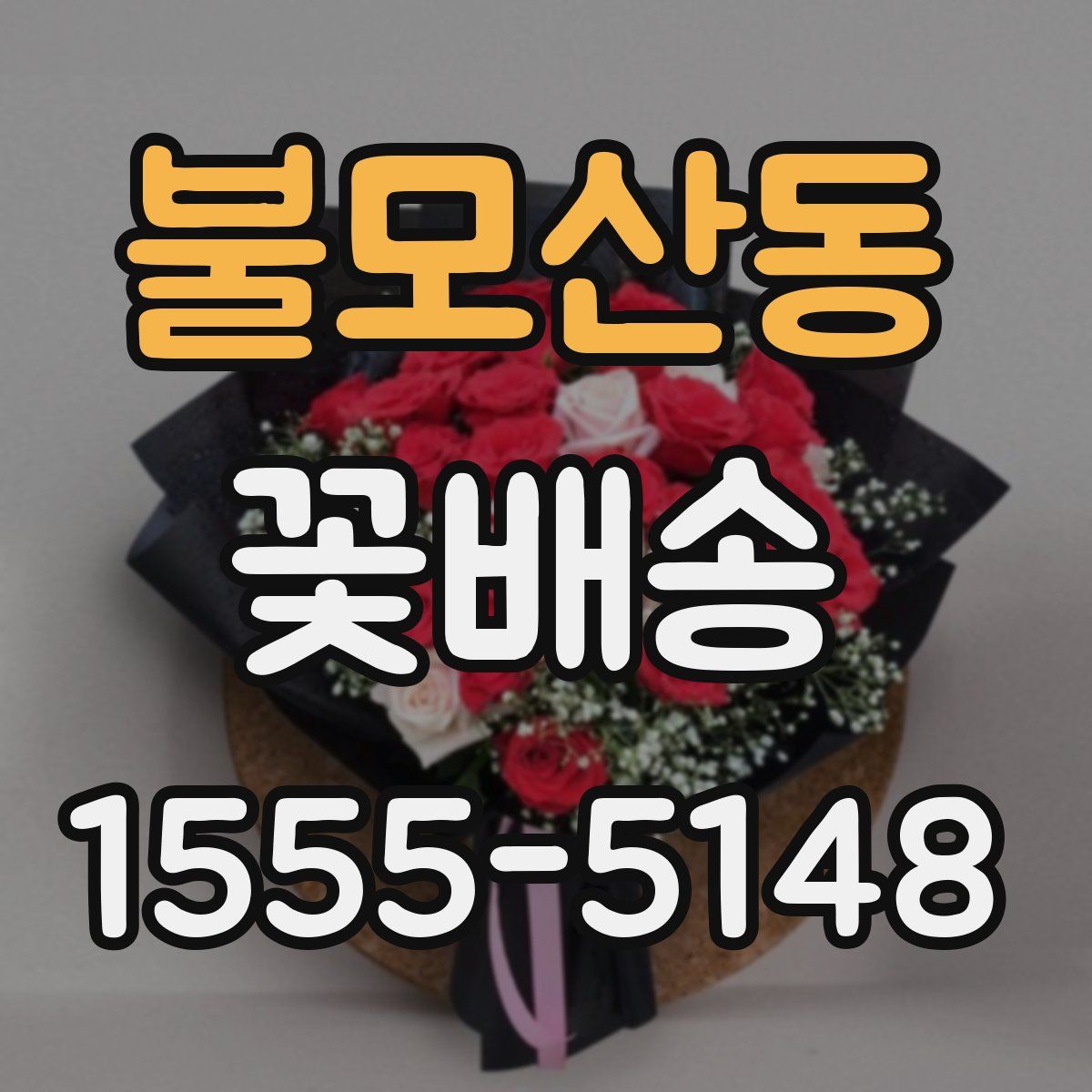 불모산동 꽃배송