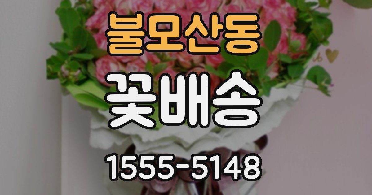 불모산동 꽃배송