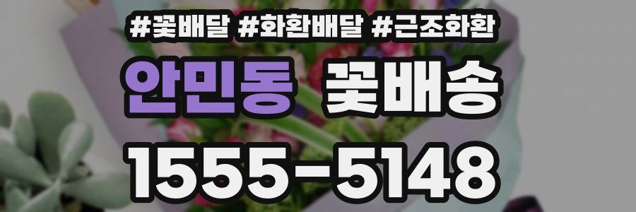 안민동 꽃배송