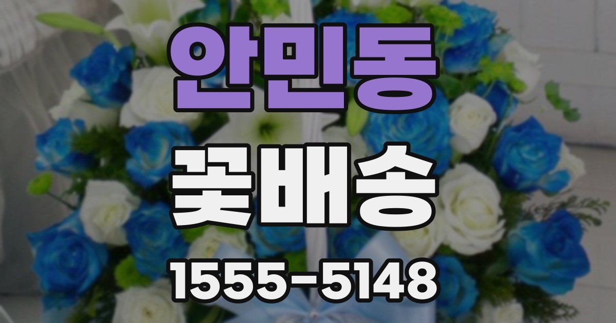 안민동 꽃배송