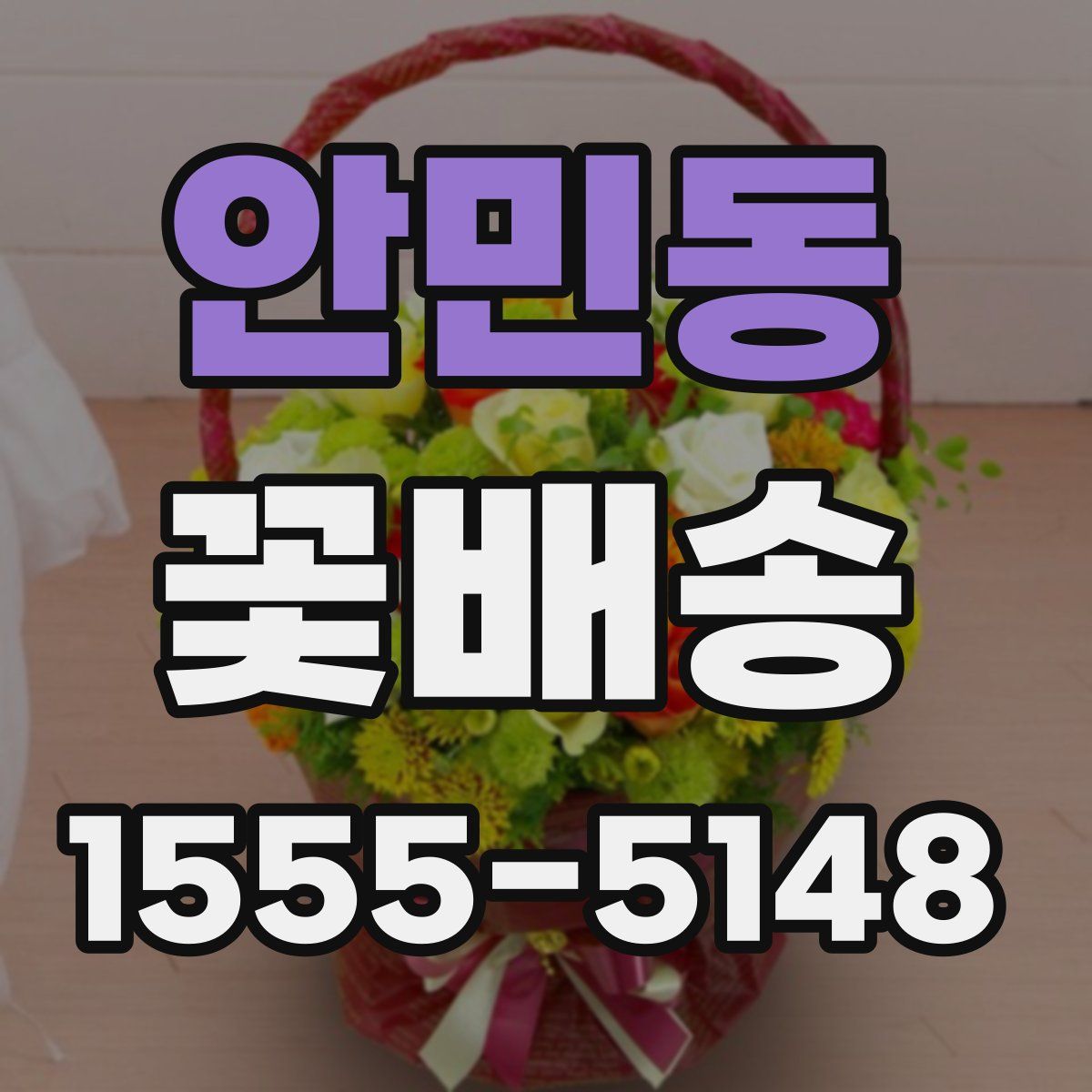 안민동 꽃배송