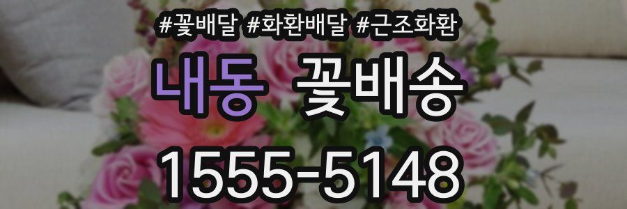 내동 꽃배송