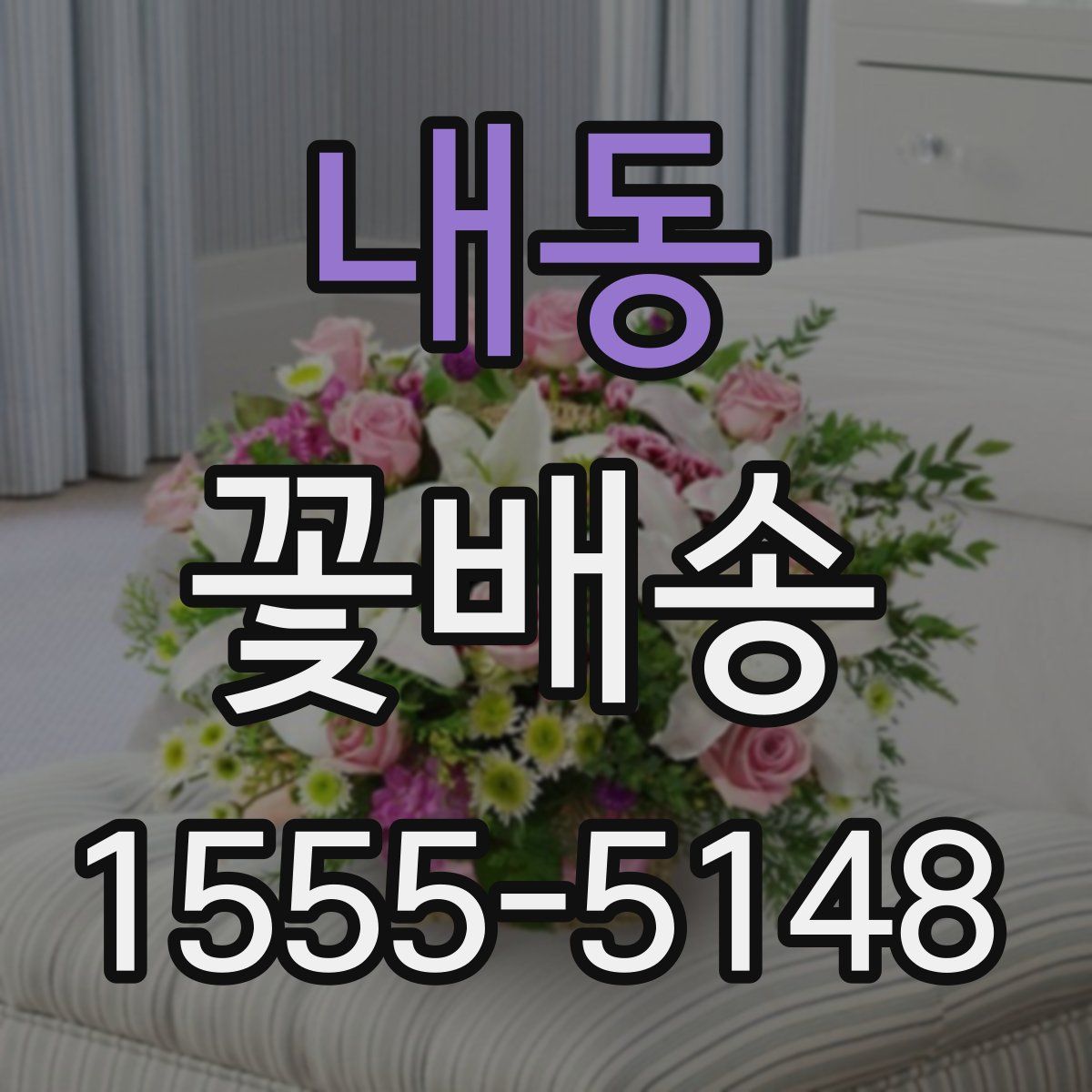 내동 꽃배송