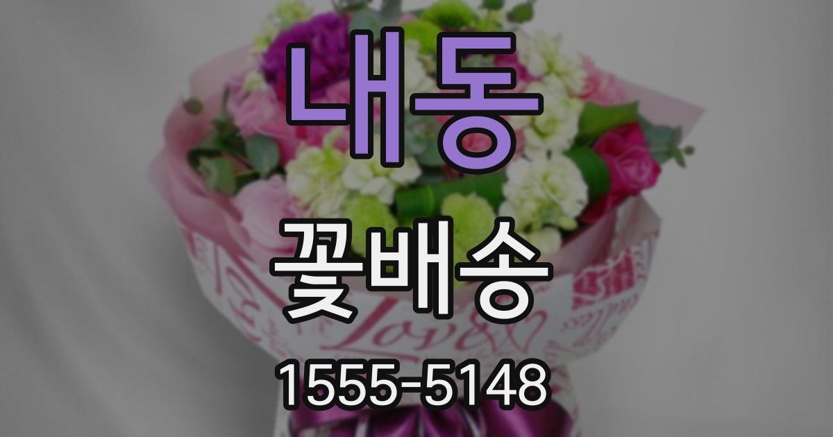내동 꽃배송