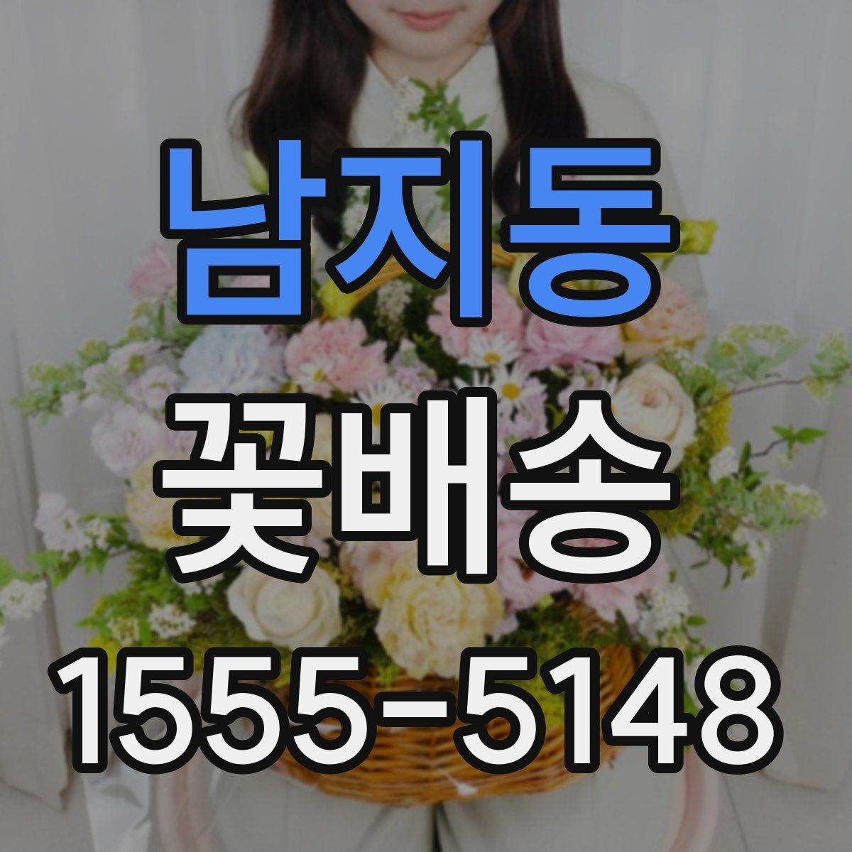 남지동 꽃배송