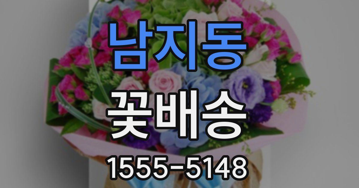 남지동 꽃배송
