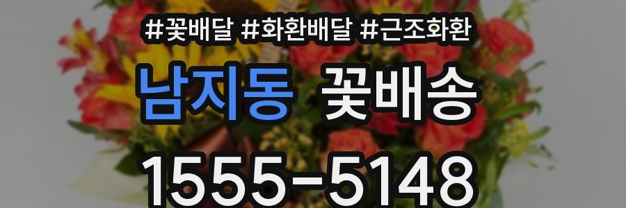 남지동 꽃배송
