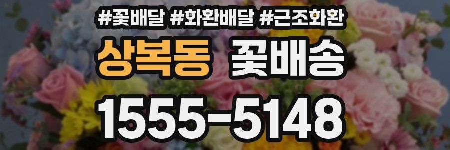 상복동 꽃배송