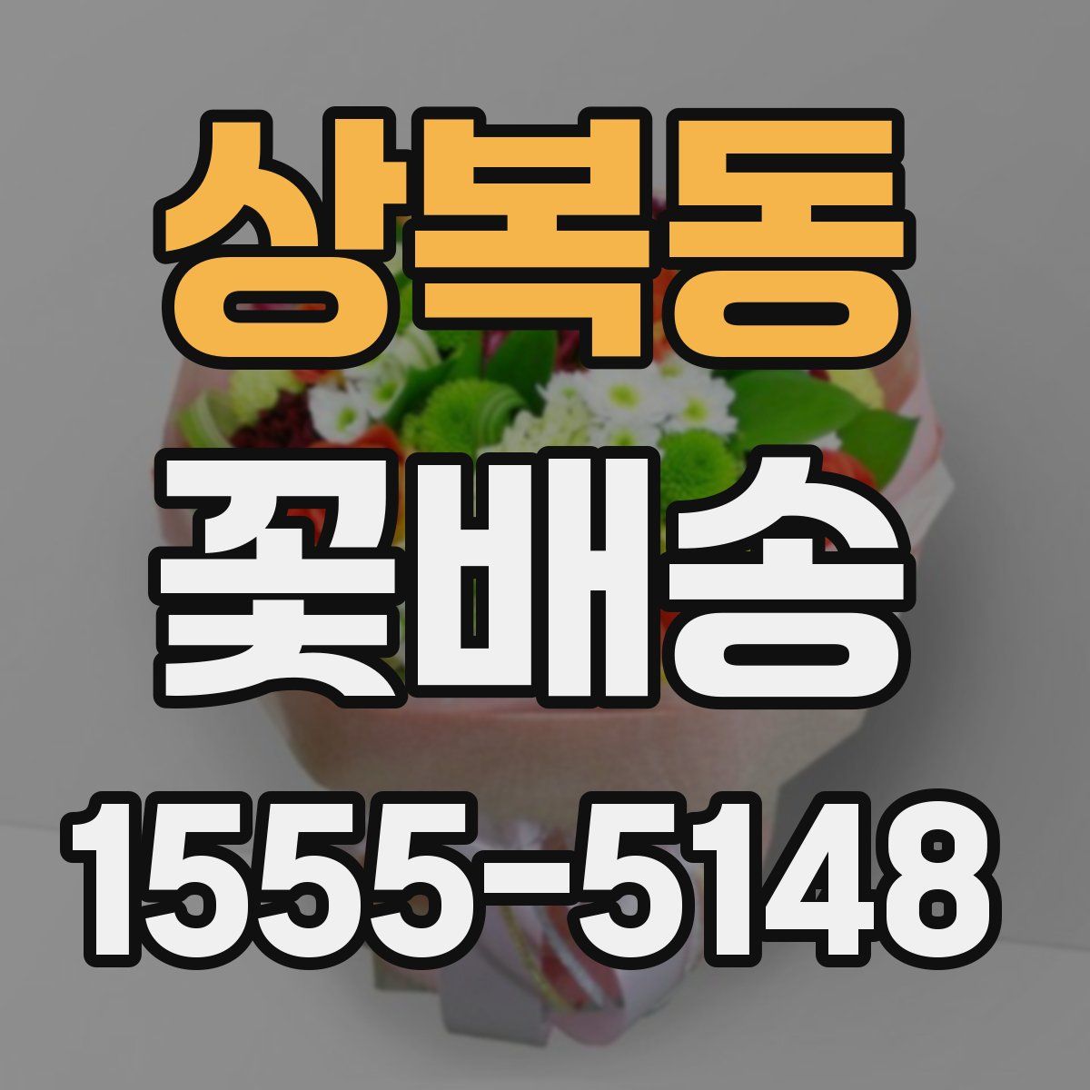 상복동 꽃배송