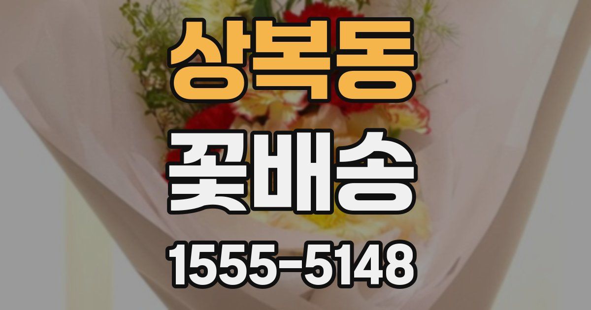 상복동 꽃배송