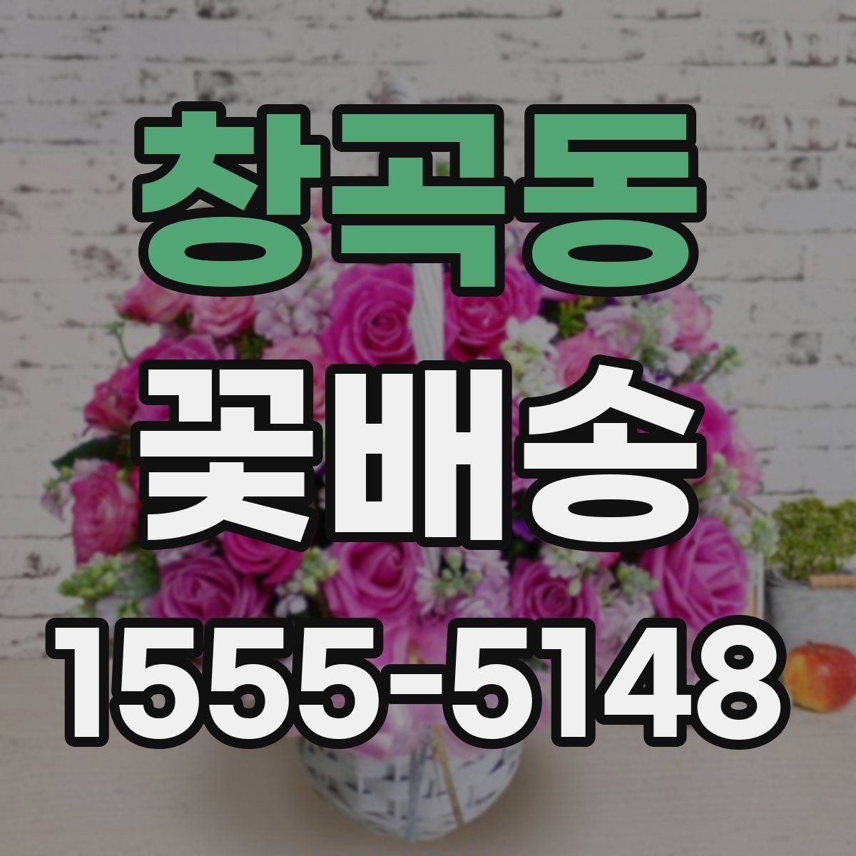 창곡동 꽃배송 배송 시간대별 특징