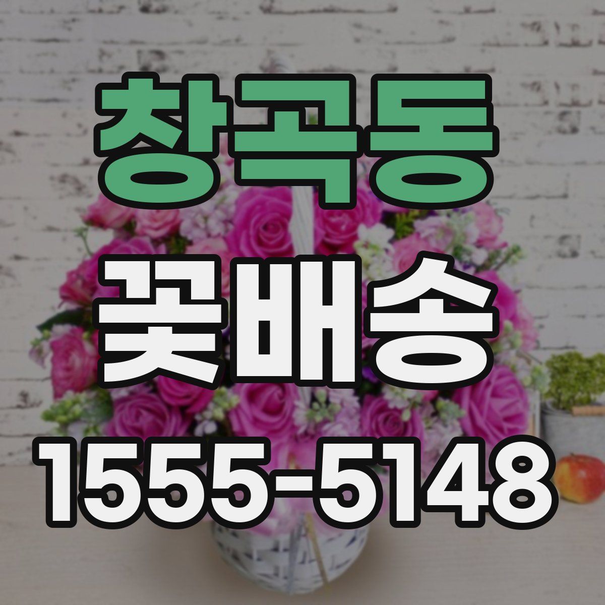 창곡동 꽃배송
