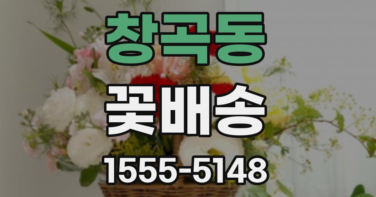창곡동 꽃배송