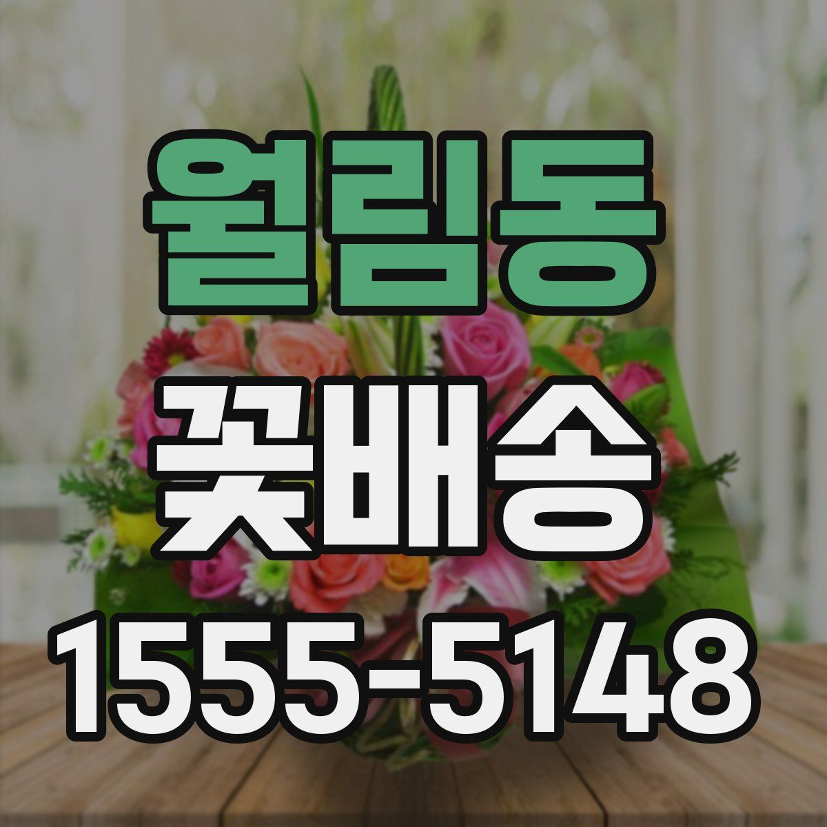 월림동 꽃배송