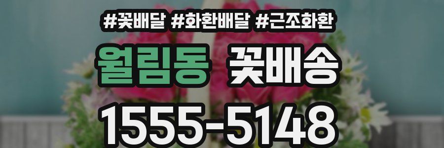 월림동 꽃배송