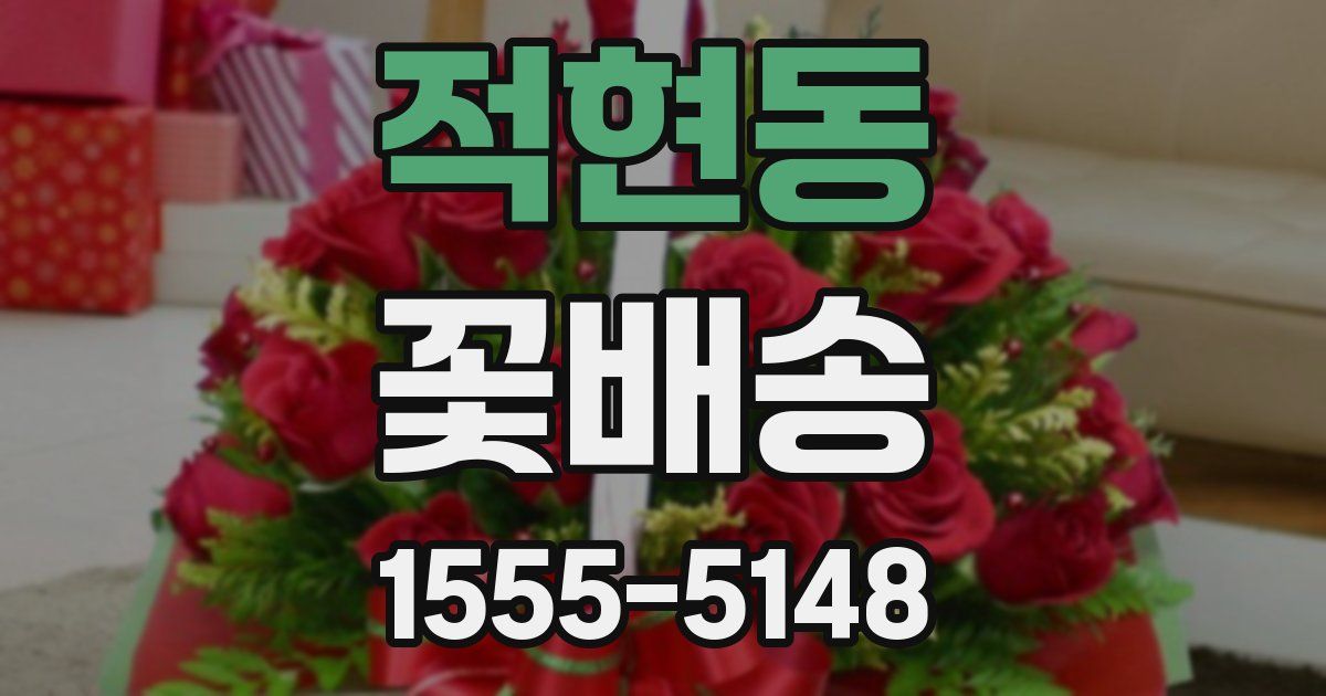 적현동 꽃배송