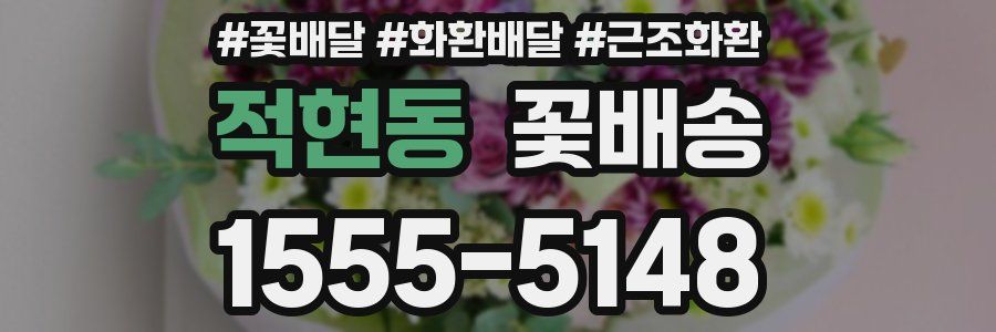 적현동 꽃배송