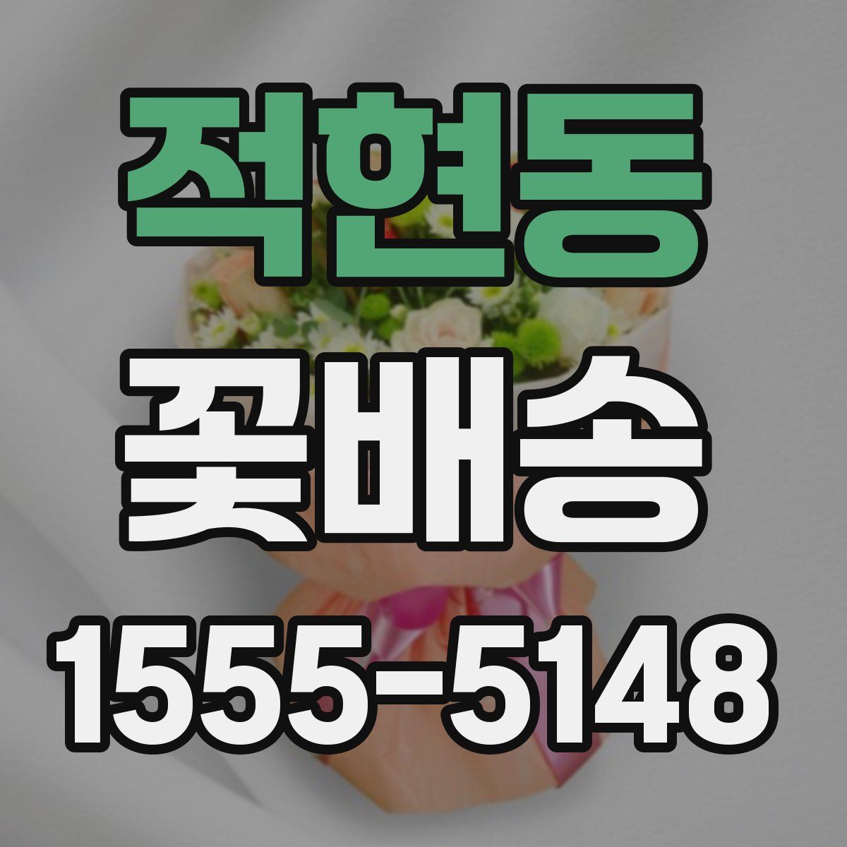 적현동 꽃배송
