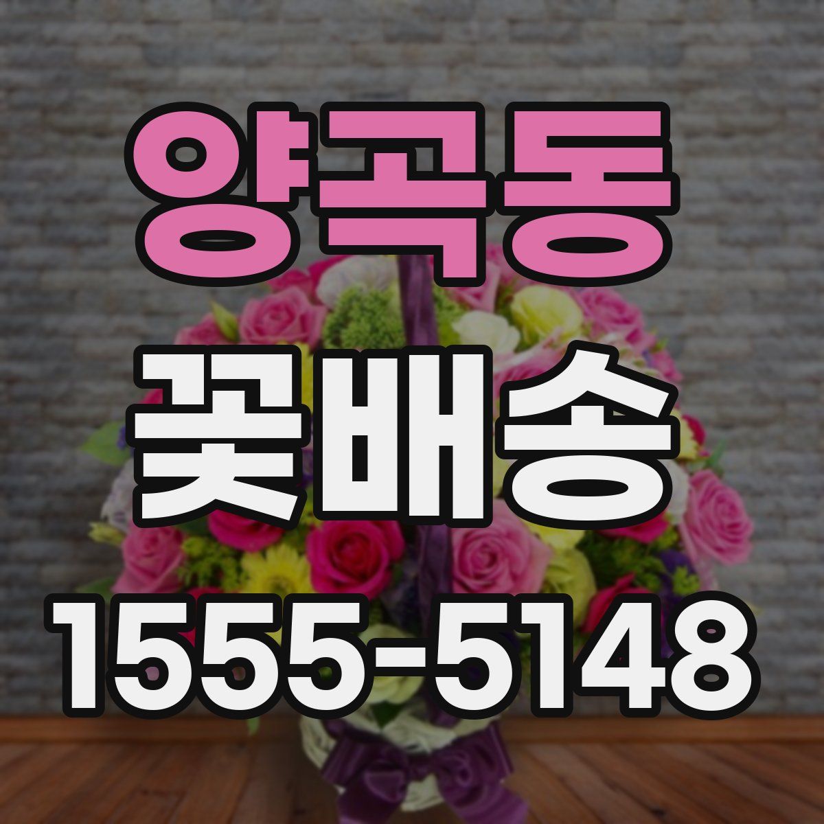양곡동 꽃배송