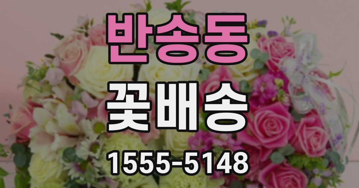 반송동 꽃배송