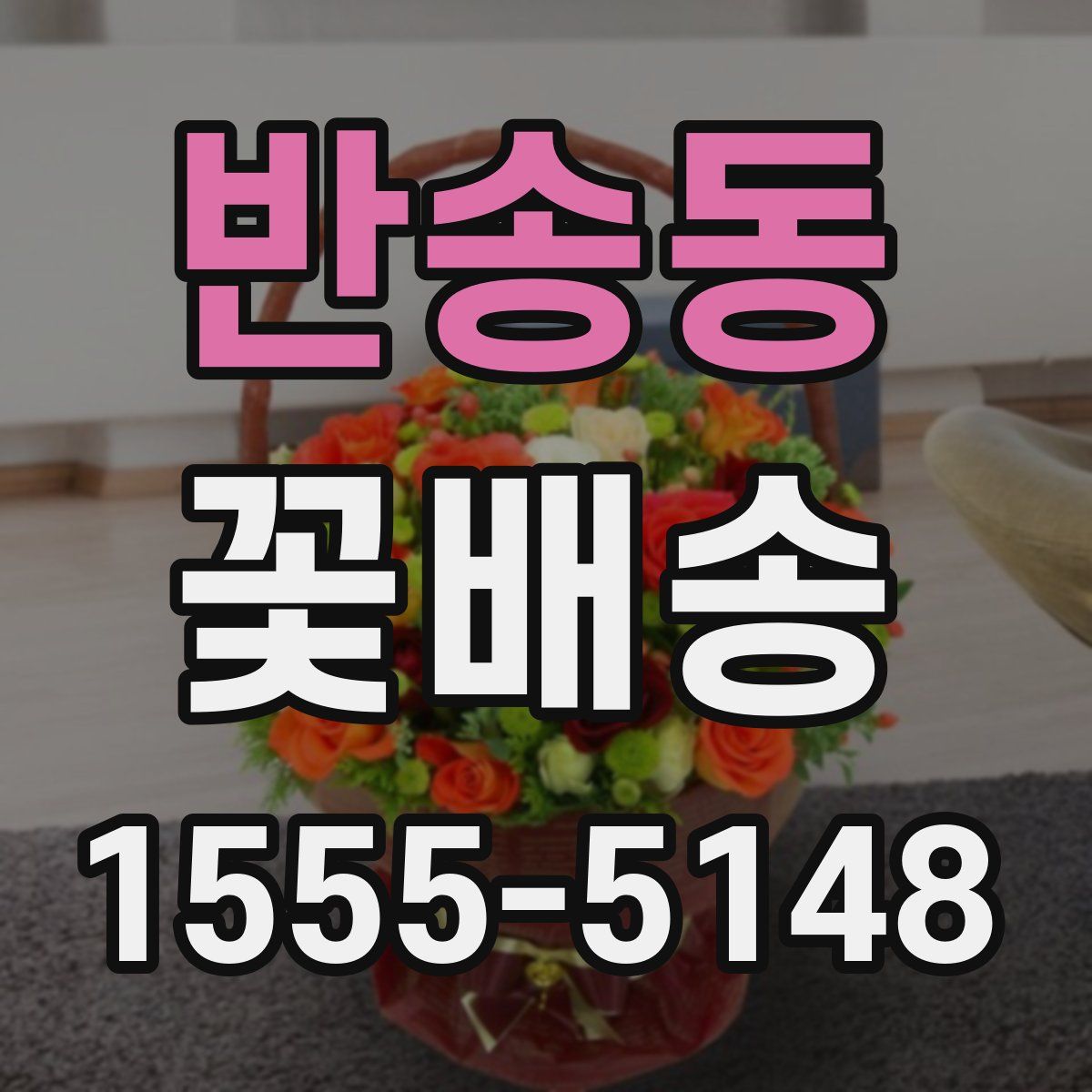 반송동 꽃배송