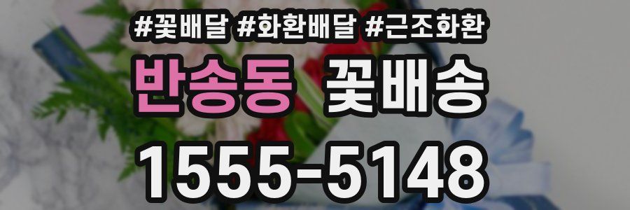 반송동 꽃배송