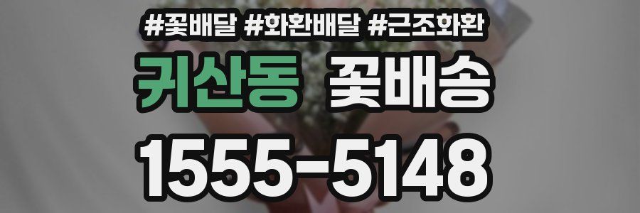 귀산동 꽃배송