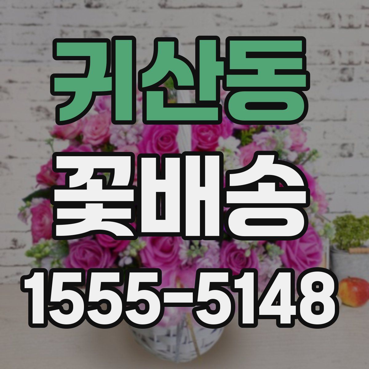귀산동 꽃배송