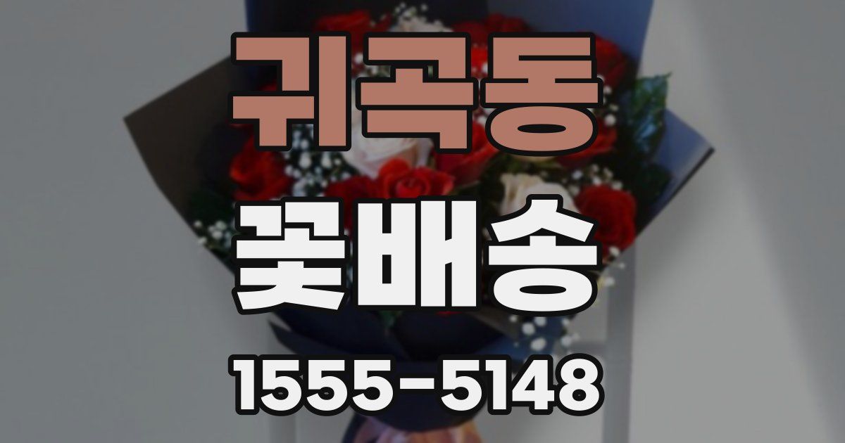 귀곡동 꽃배송
