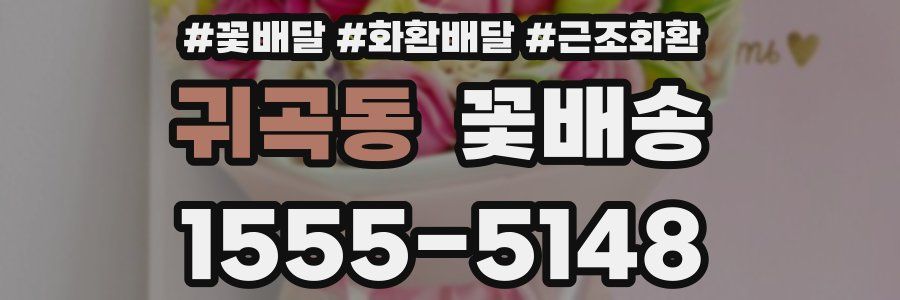 귀곡동 꽃배송