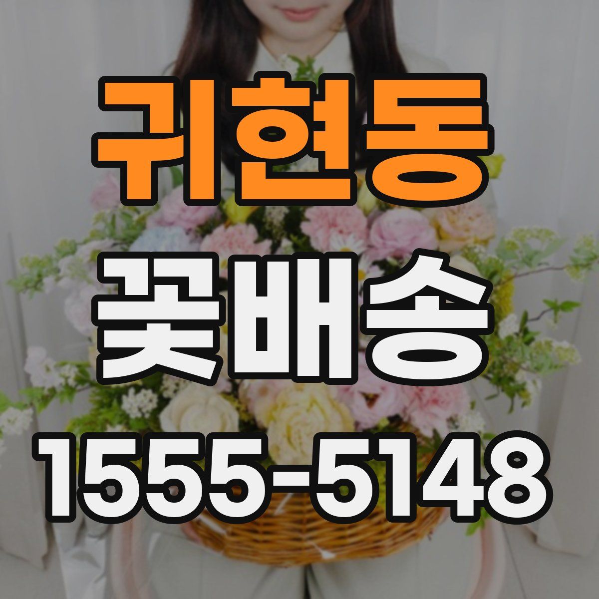 귀현동 꽃배송
