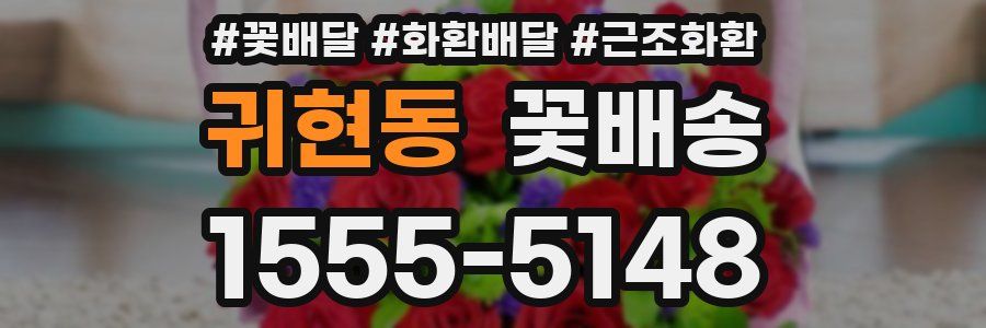 귀현동 꽃배송