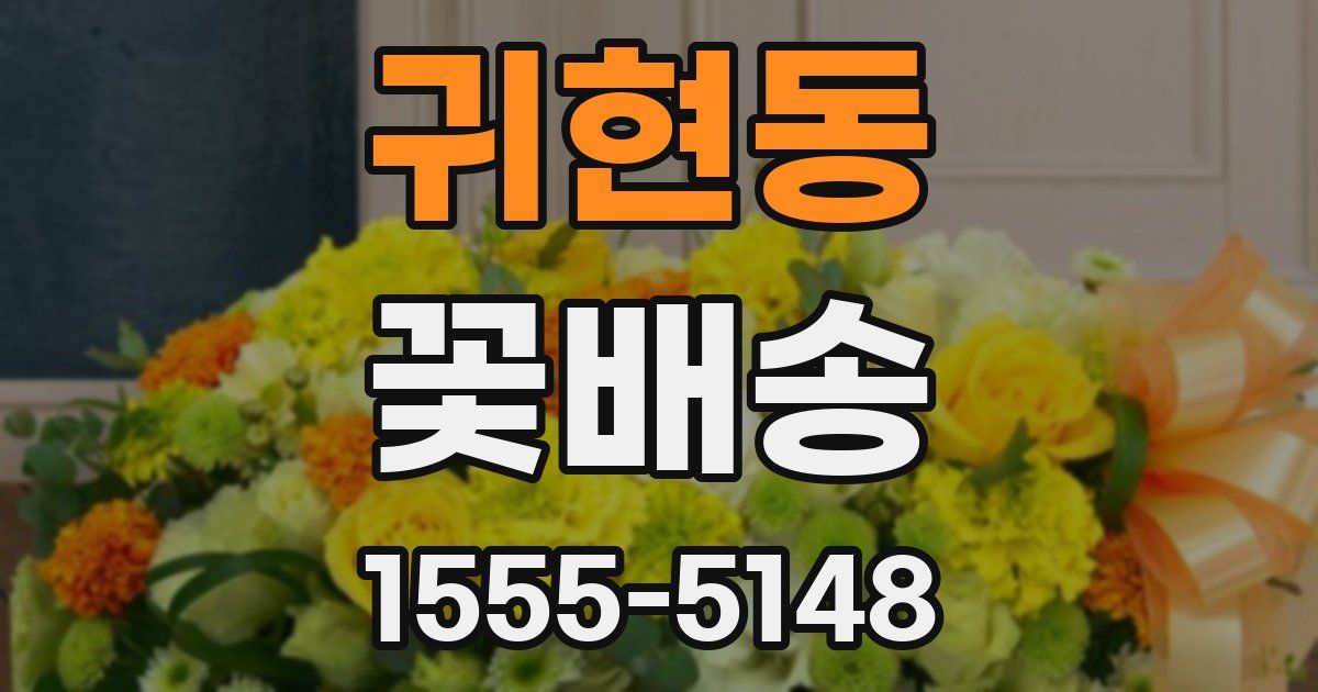 귀현동 꽃배송