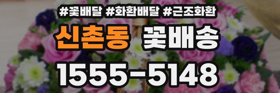 신촌동 꽃배송